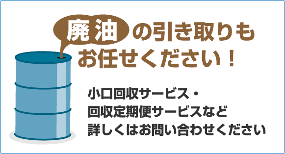 廃油の引き取りもお任せください！